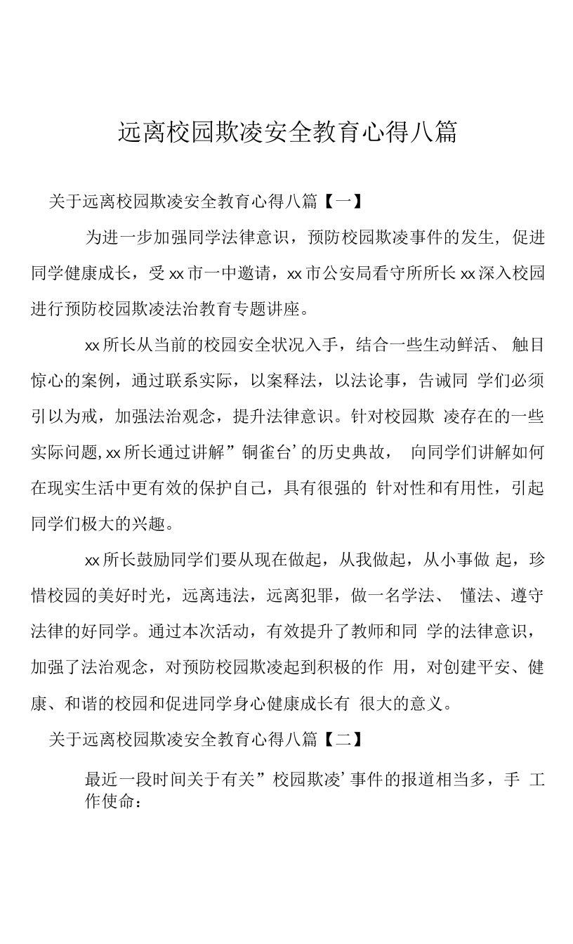 远离校园欺凌安全教育心得八篇