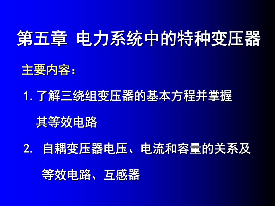 电力系统中的特种变压器