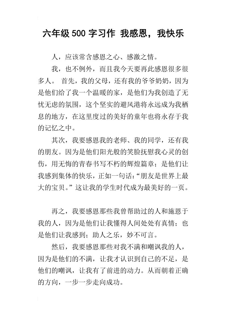 六年级500字习作我感恩，我快乐