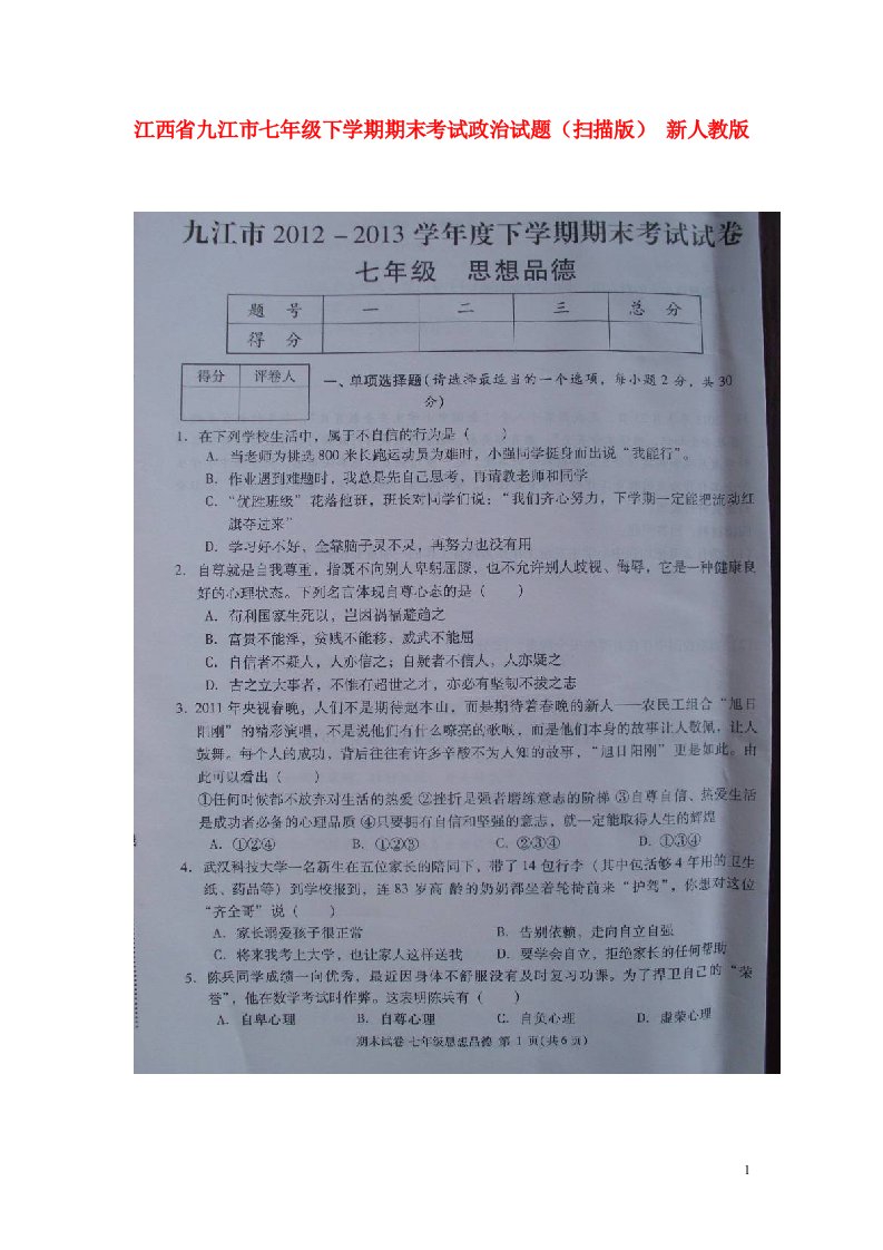 江西省九江市七级政治下学期期末考试试题（扫描版）