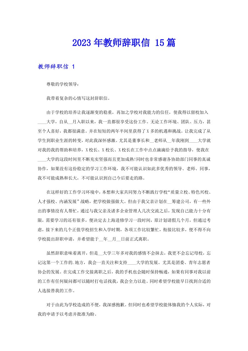 2023年教师辞职信