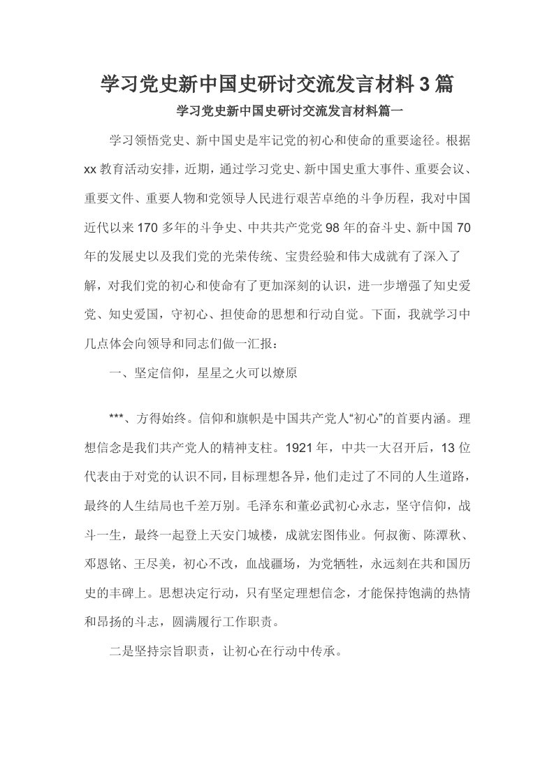 学习党史新中国史研讨交流发言材料3篇