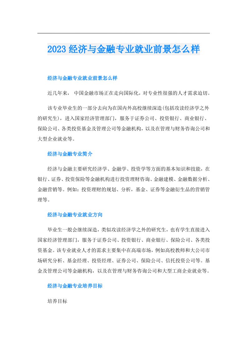 经济与金融专业就业前景怎么样