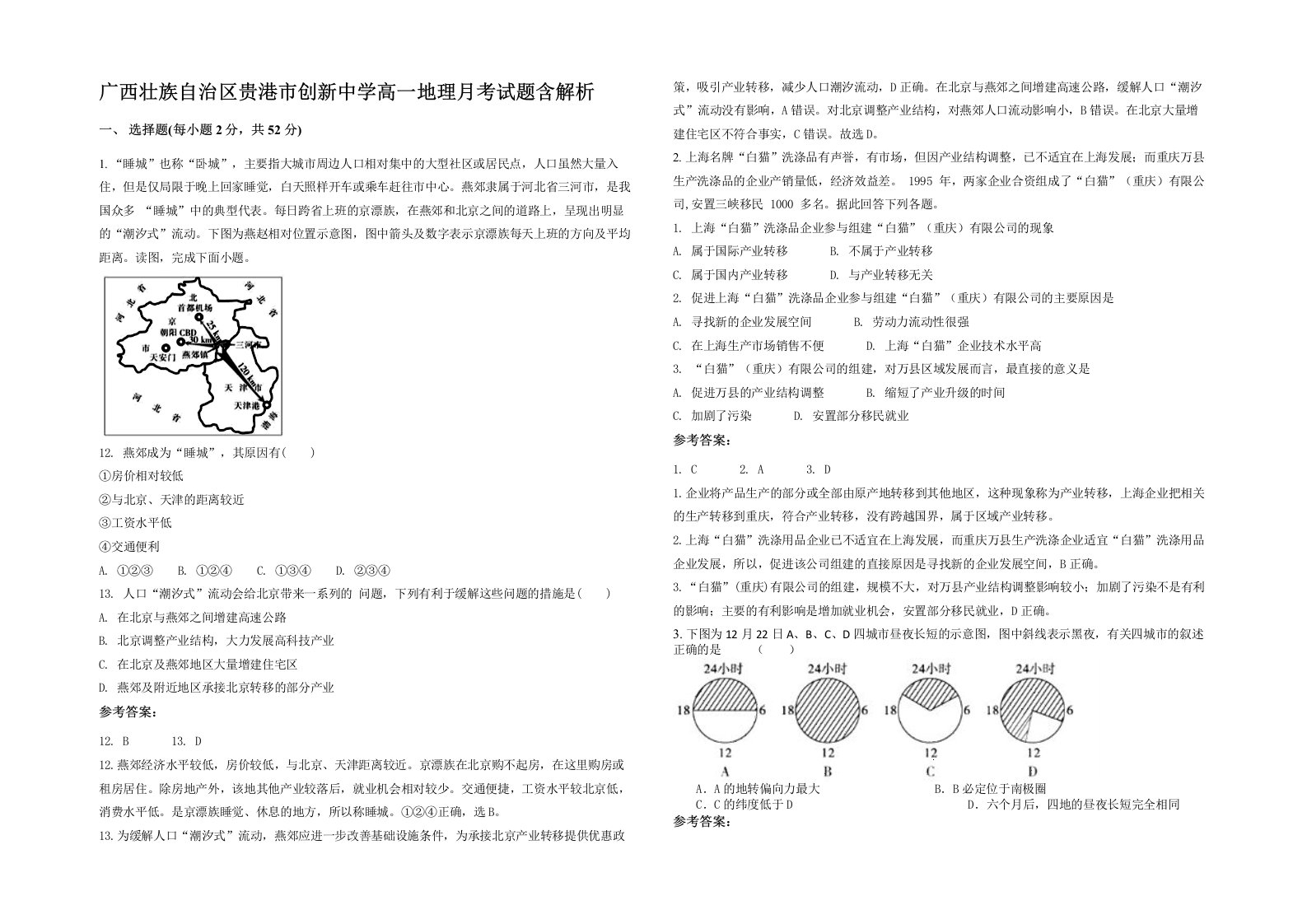 广西壮族自治区贵港市创新中学高一地理月考试题含解析