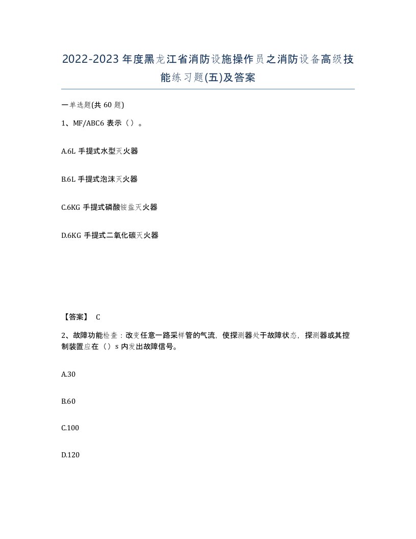 2022-2023年度黑龙江省消防设施操作员之消防设备高级技能练习题五及答案