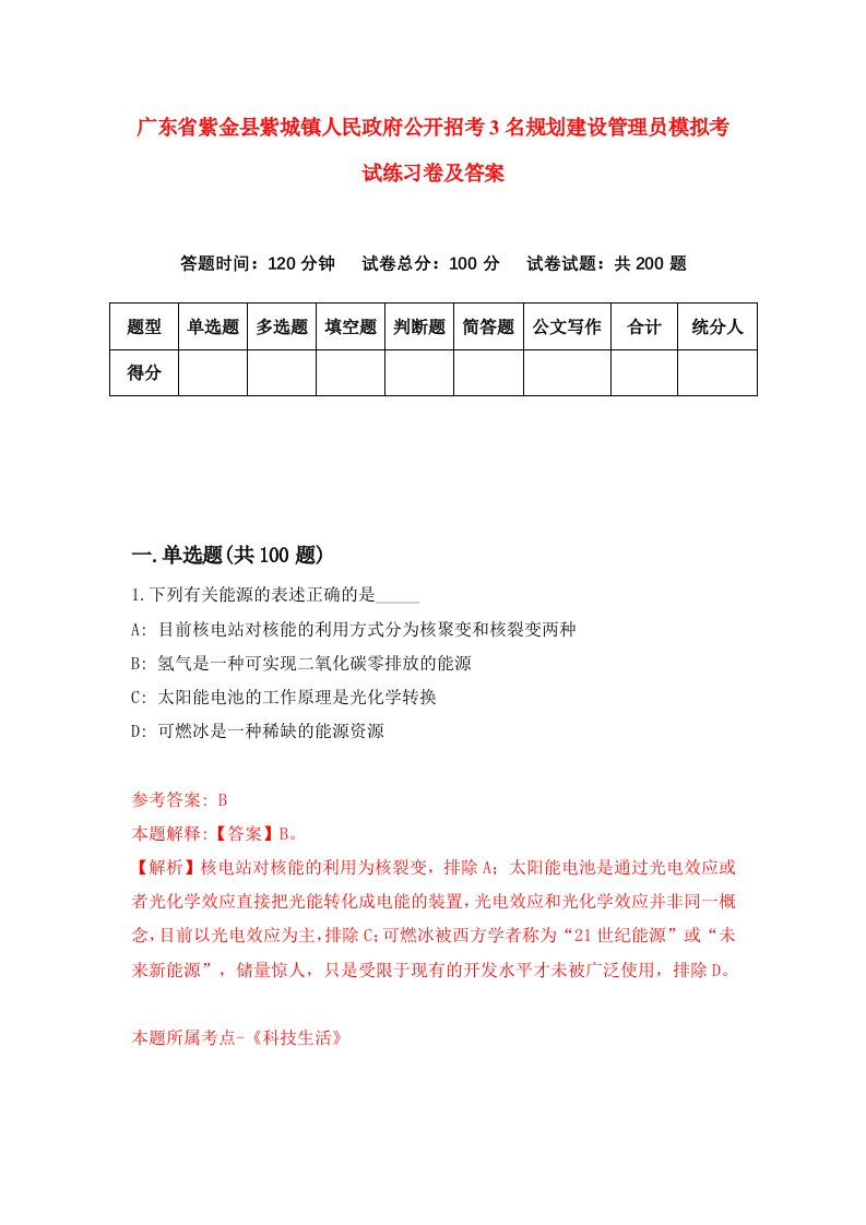 广东省紫金县紫城镇人民政府公开招考3名规划建设管理员模拟考试练习卷及答案第1期