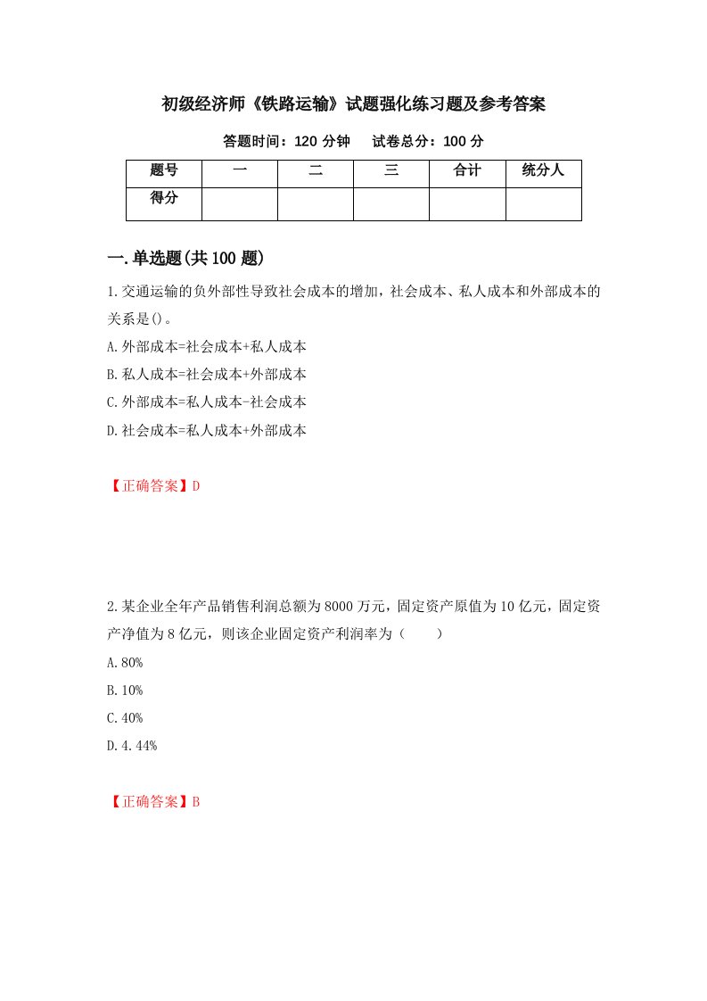 初级经济师铁路运输试题强化练习题及参考答案第66套