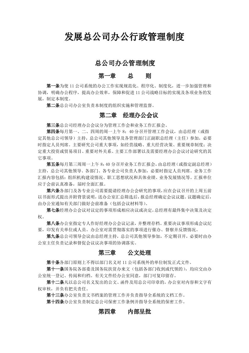 发展总公司办公行政管理制度