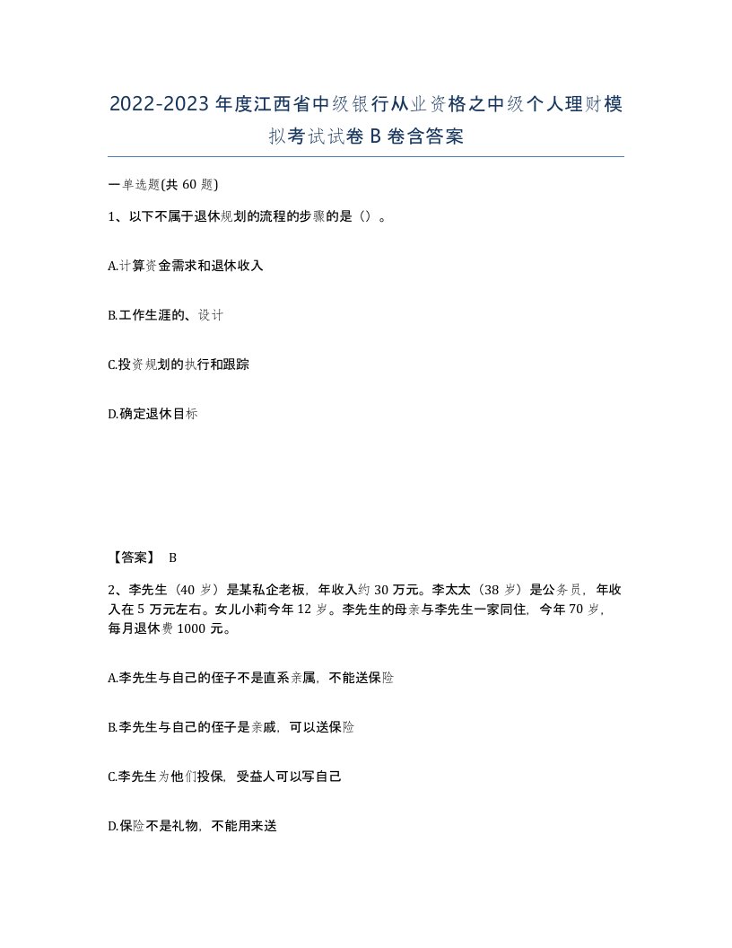 2022-2023年度江西省中级银行从业资格之中级个人理财模拟考试试卷B卷含答案