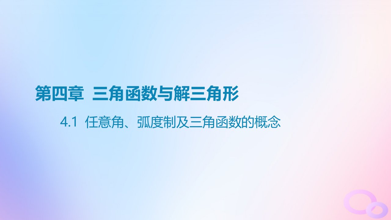 广东专用2024版高考数学大一轮总复习第四章三角函数与解三角形4.1任意角蝗制及三角函数的概念课件