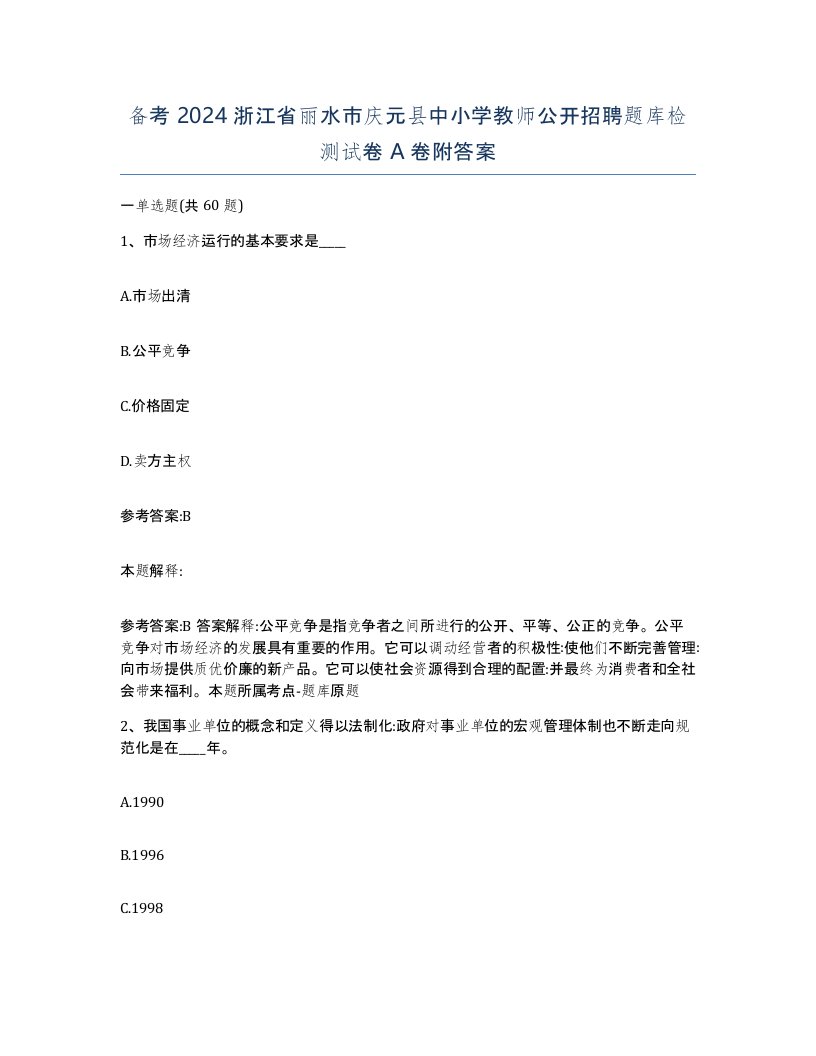 备考2024浙江省丽水市庆元县中小学教师公开招聘题库检测试卷A卷附答案