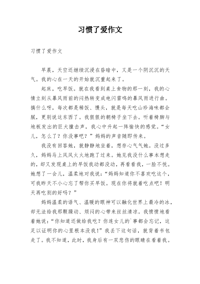 习惯了爱作文