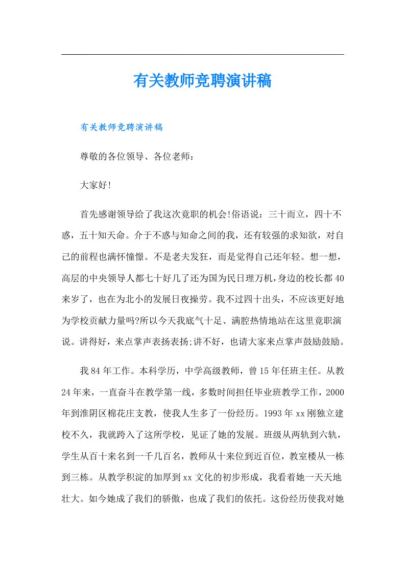 有关教师竞聘演讲稿