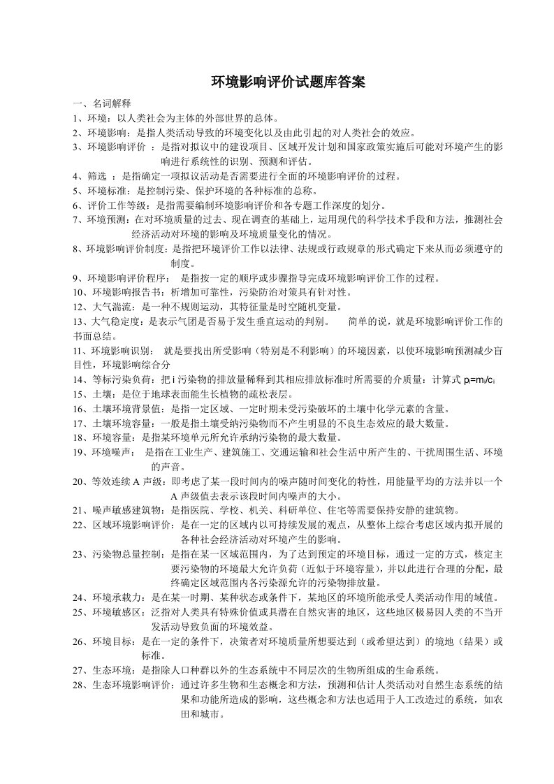 环境影响评价习题答案