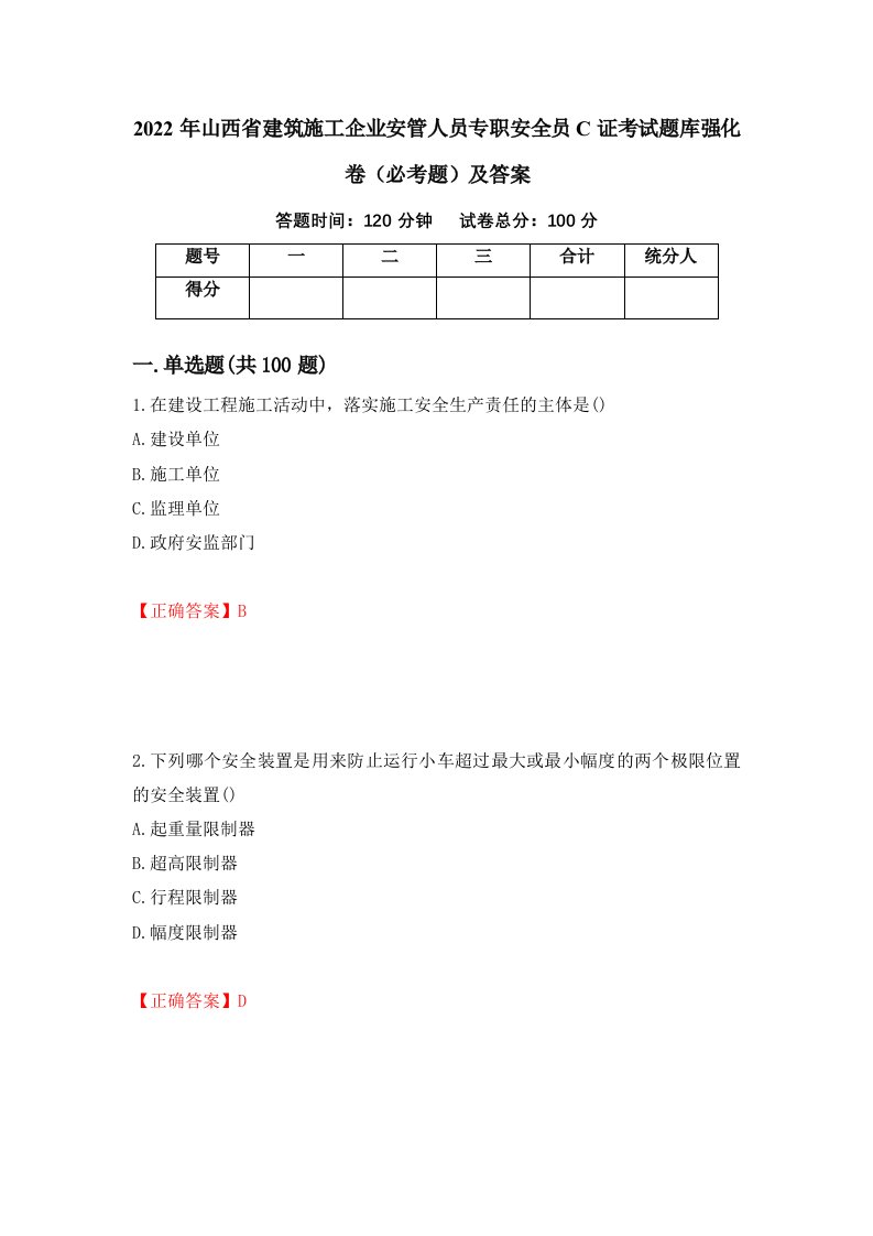 2022年山西省建筑施工企业安管人员专职安全员C证考试题库强化卷必考题及答案第73版