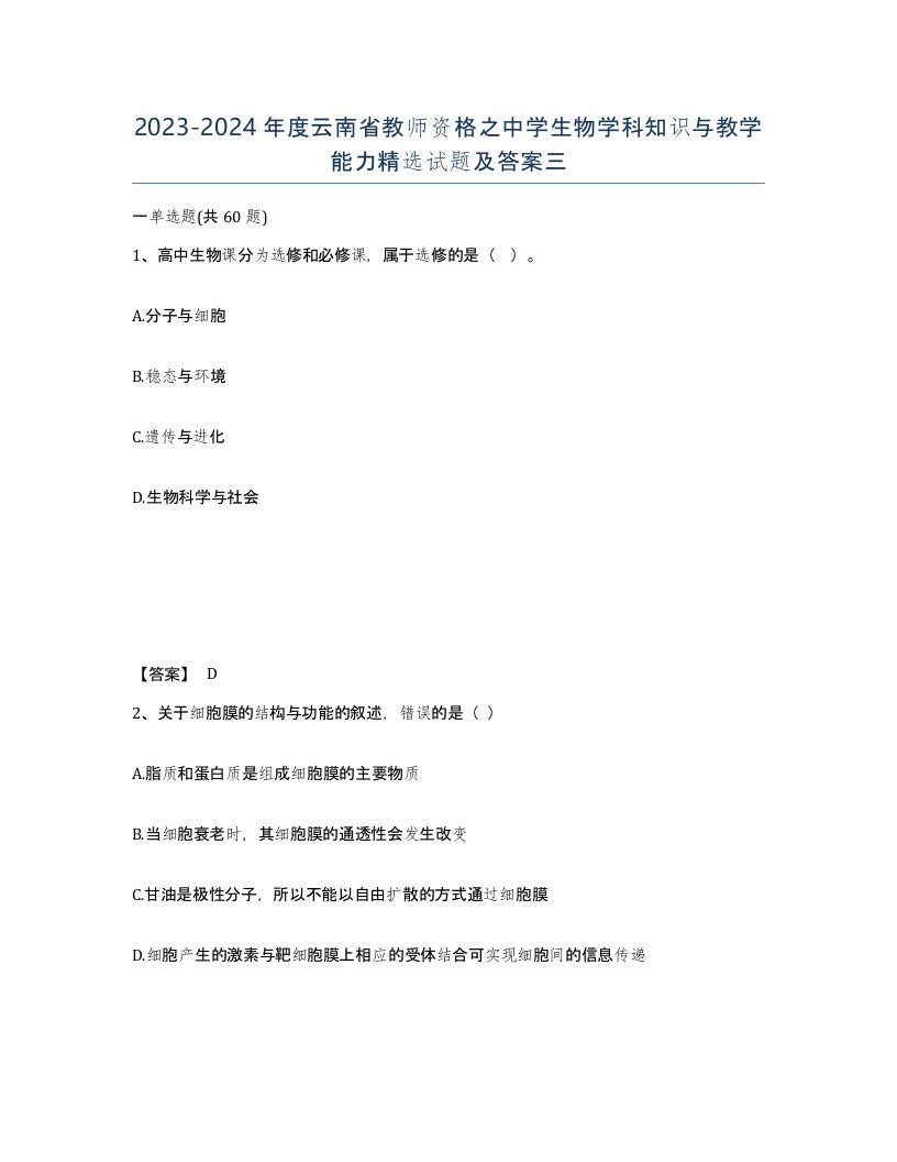 2023-2024年度云南省教师资格之中学生物学科知识与教学能力试题及答案三