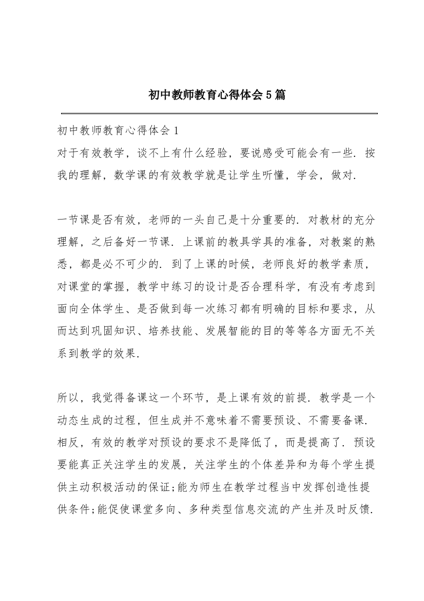 初中教师教育心得体会5篇