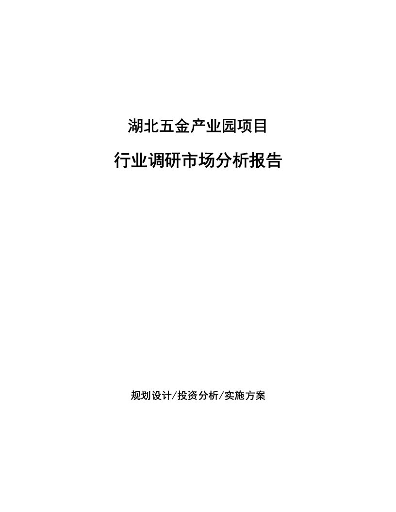 湖北五金产业园项目行业调研市场分析报告