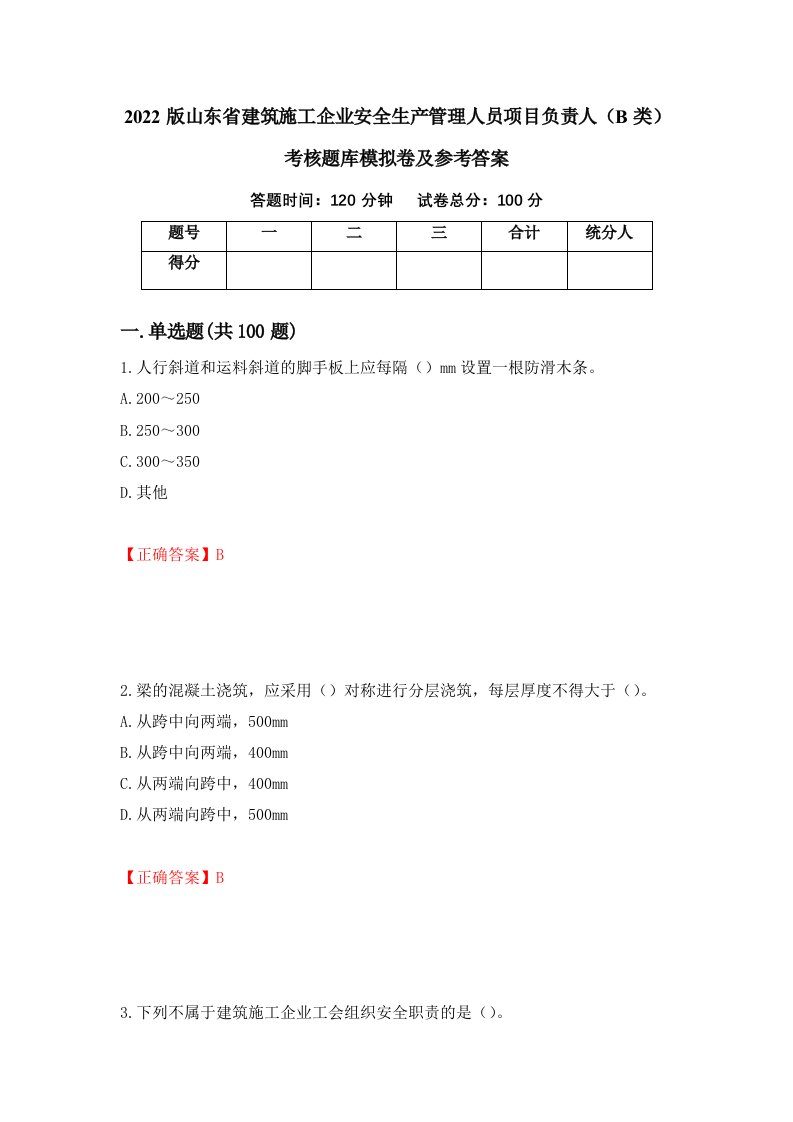 2022版山东省建筑施工企业安全生产管理人员项目负责人B类考核题库模拟卷及参考答案70