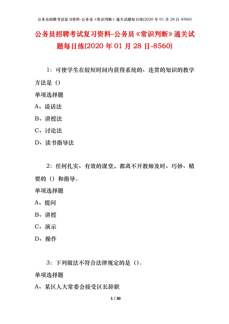 公务员招聘考试复习资料-公务员常识判断通关试题每日练2020年01月28日-8560_1