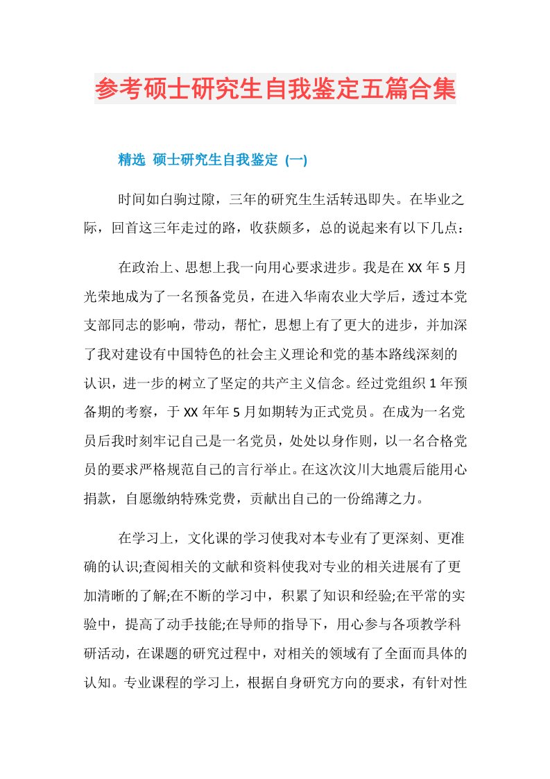 参考硕士研究生自我鉴定五篇合集