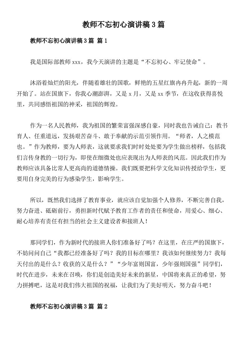 教师不忘初心演讲稿3篇