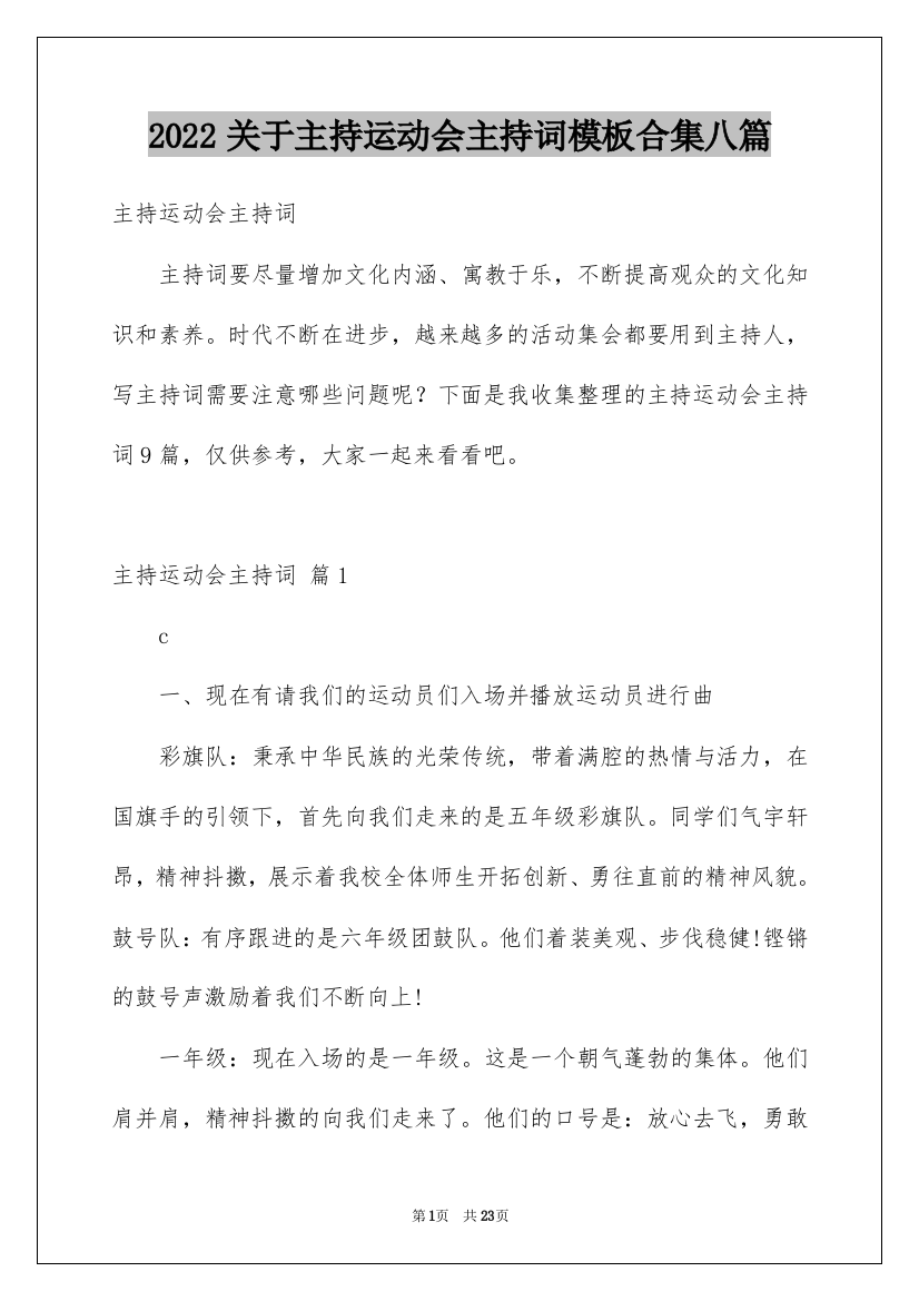 2022关于主持运动会主持词模板合集八篇