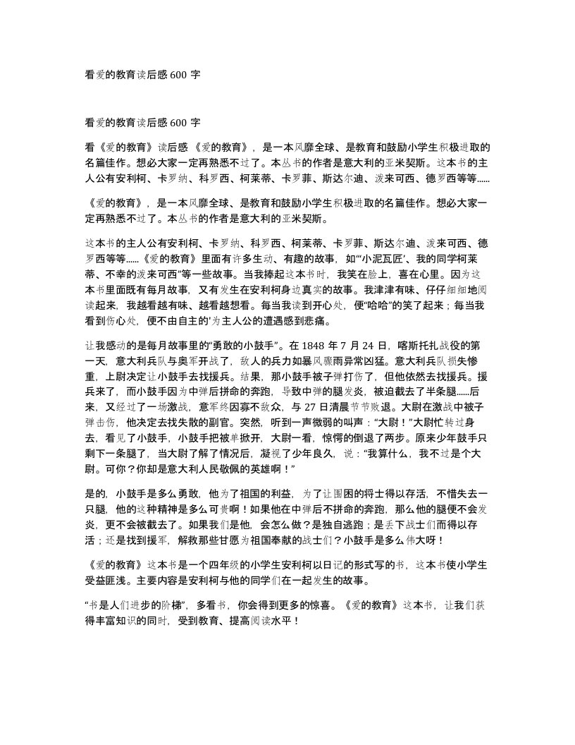 看爱的教育读后感600字