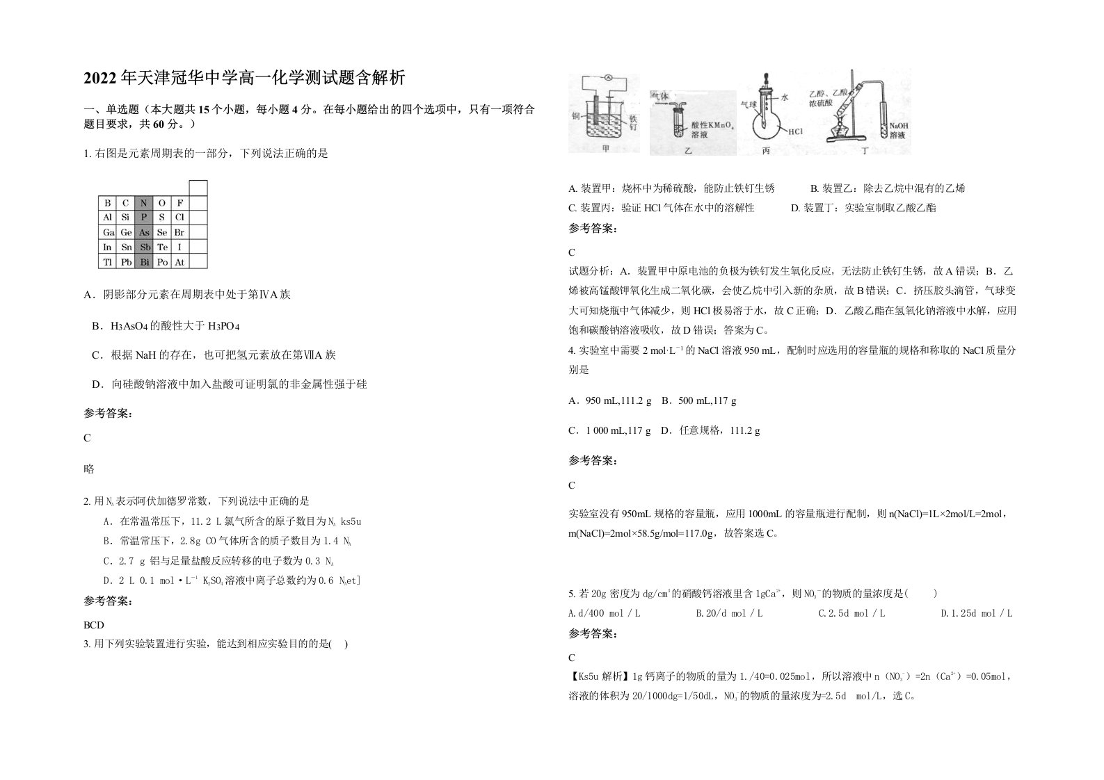 2022年天津冠华中学高一化学测试题含解析