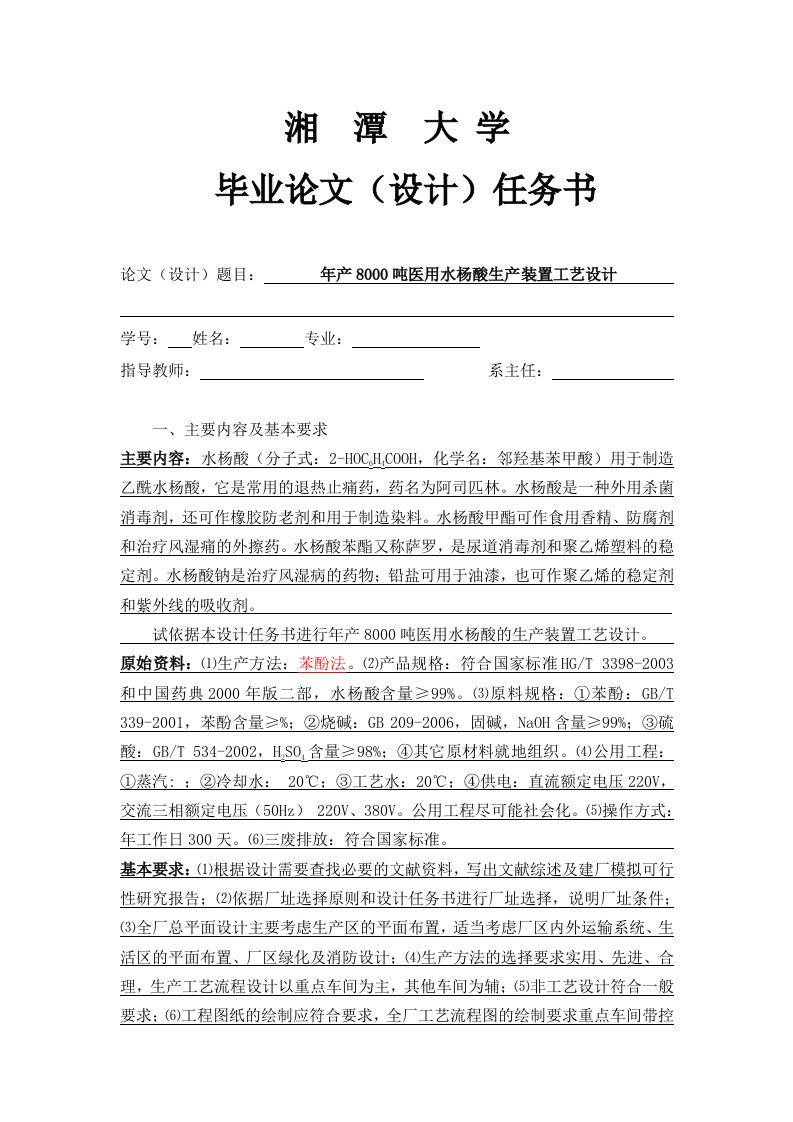 年产8000吨医用水杨酸生产装置工艺设计