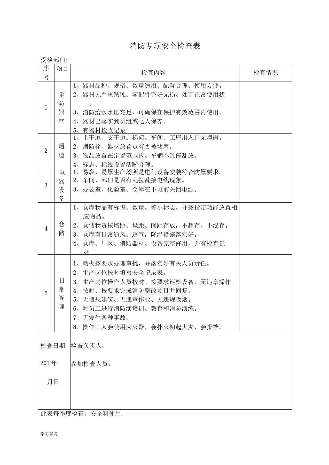 公司消防专项安全检查表