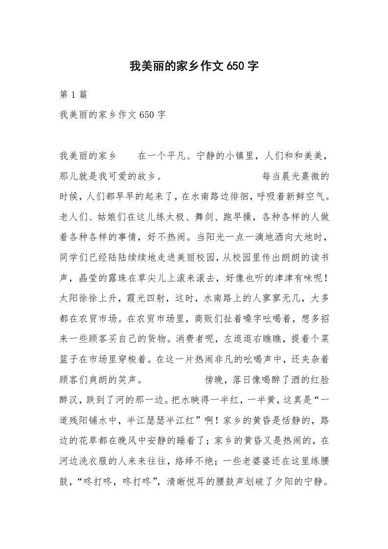 我美丽的家乡作文650字