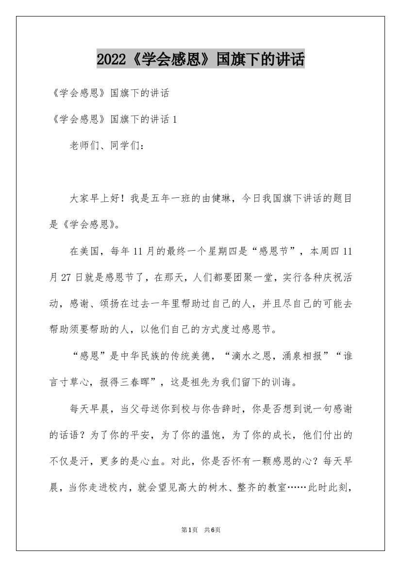 2022《学会感恩》国旗下的讲话