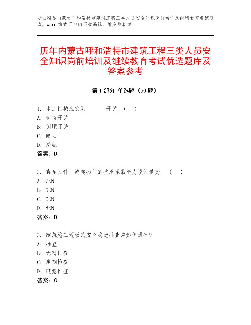 历年内蒙古呼和浩特市建筑工程三类人员安全知识岗前培训及继续教育考试优选题库及答案参考