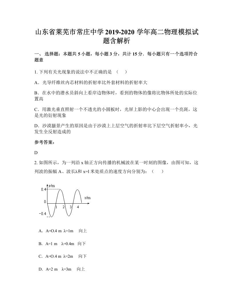 山东省莱芜市常庄中学2019-2020学年高二物理模拟试题含解析