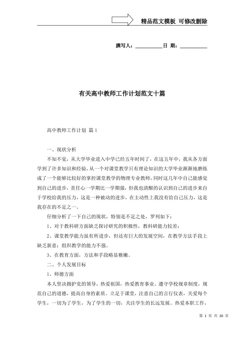 2022年有关高中教师工作计划范文十篇