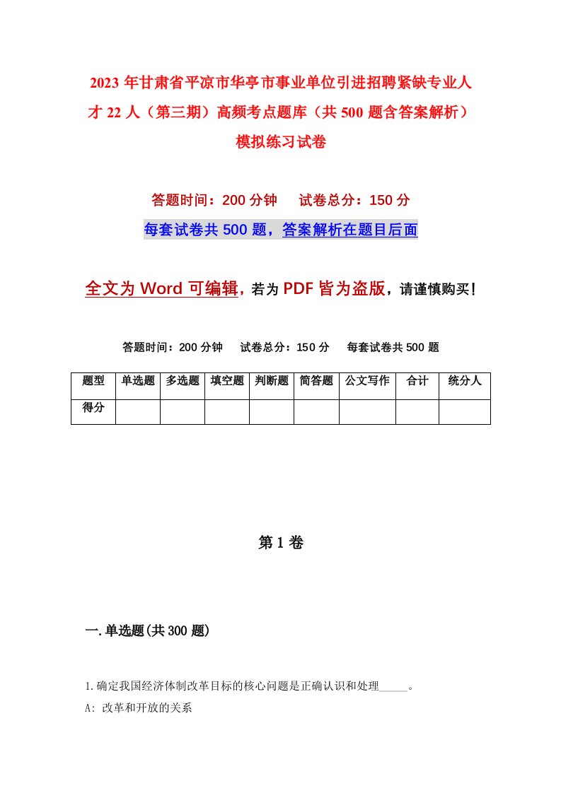 2023年甘肃省平凉市华亭市事业单位引进招聘紧缺专业人才22人第三期高频考点题库共500题含答案解析模拟练习试卷