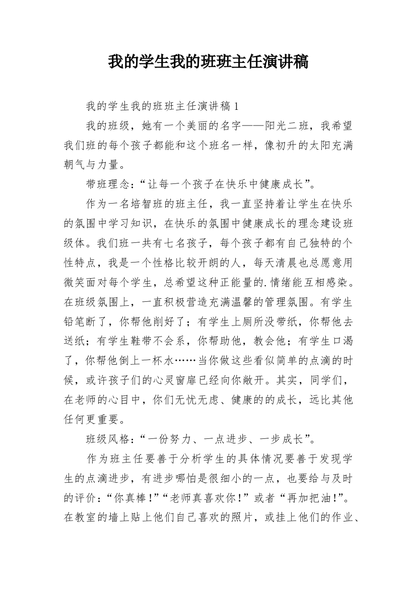 我的学生我的班班主任演讲稿