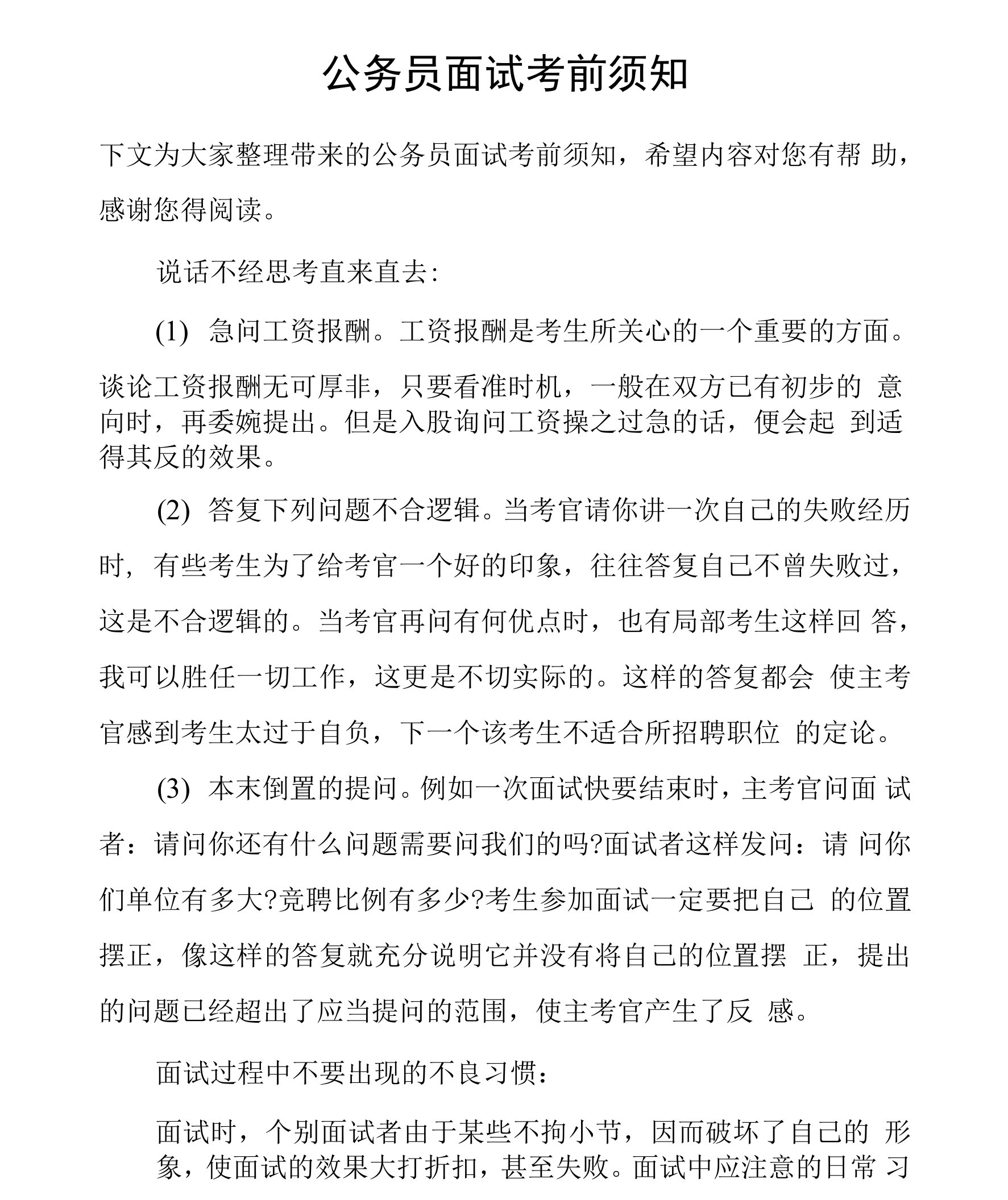 公务员面试注意事项