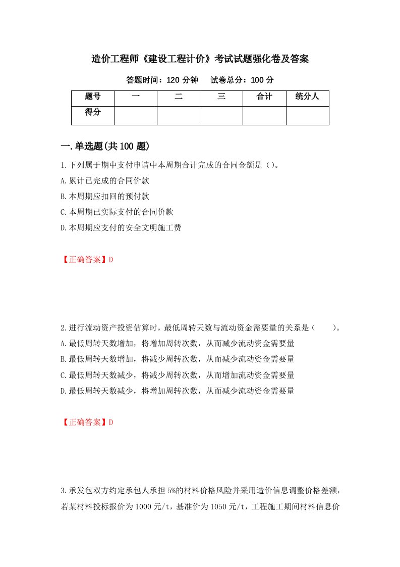 造价工程师建设工程计价考试试题强化卷及答案第69套