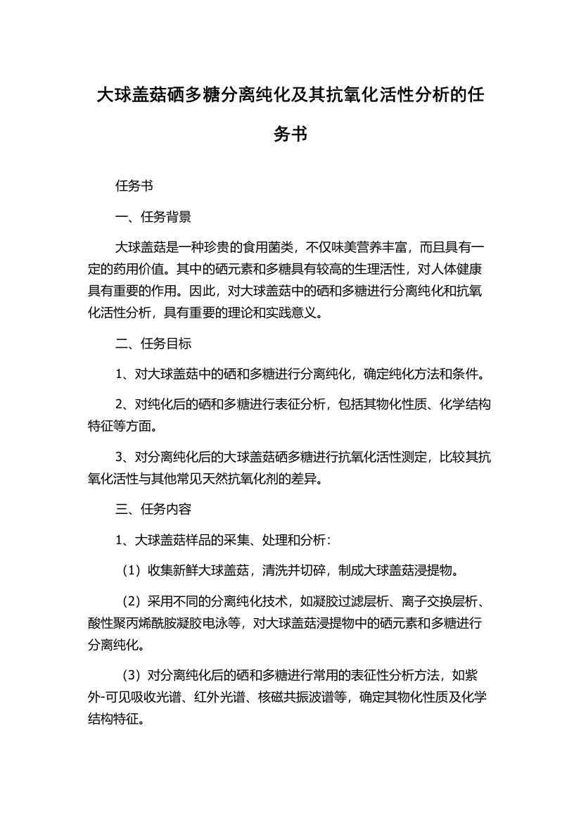 大球盖菇硒多糖分离纯化及其抗氧化活性分析的任务书