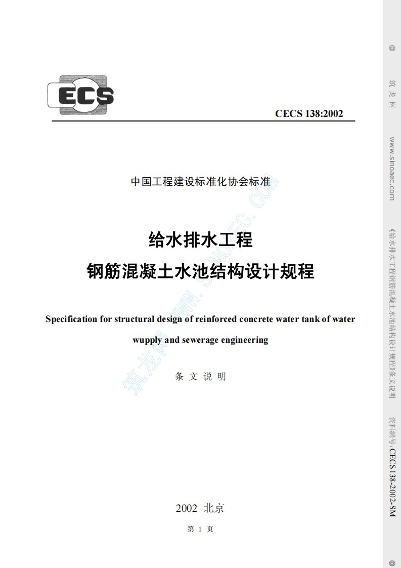 CECS138-2002给水排水工程钢筋混凝土水池结构设计规程