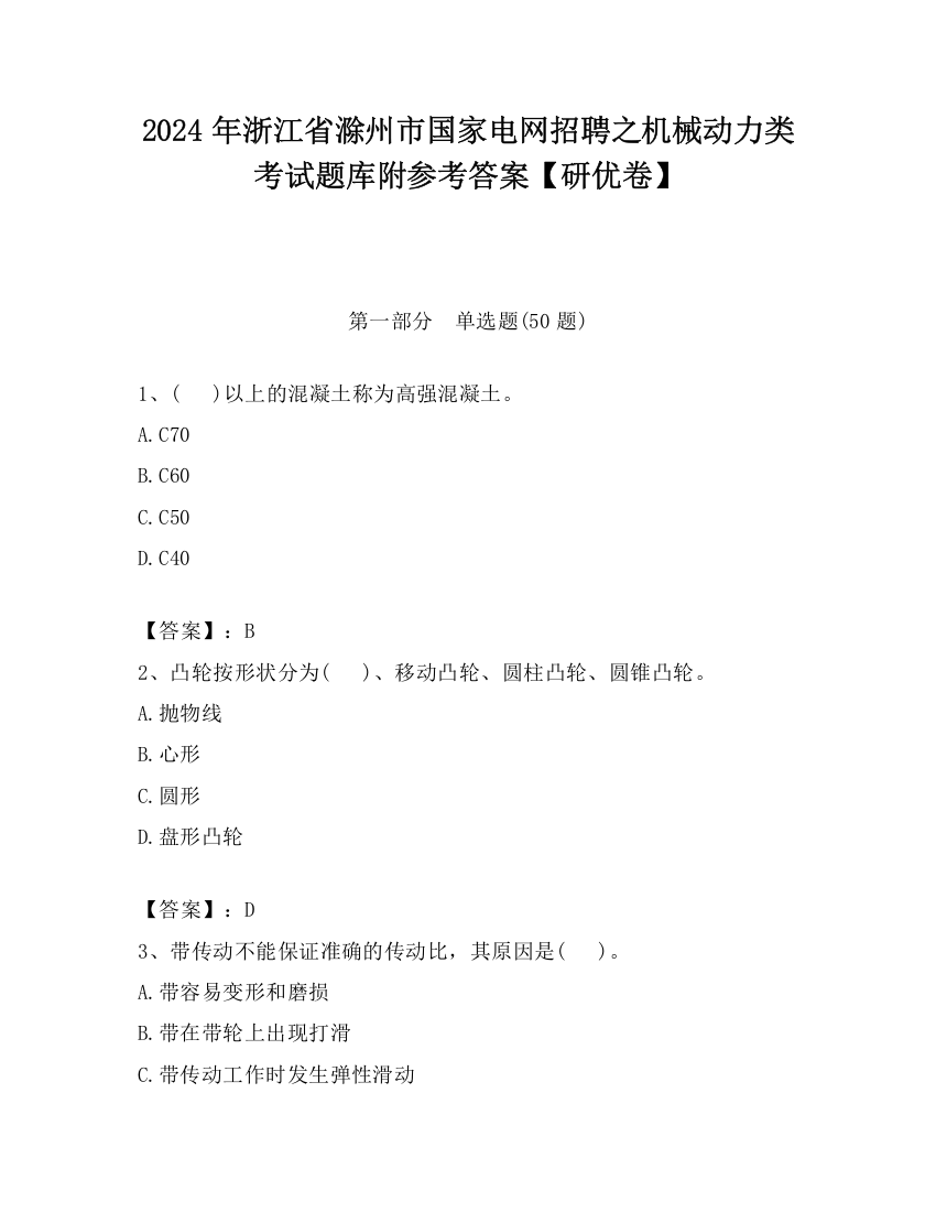 2024年浙江省滁州市国家电网招聘之机械动力类考试题库附参考答案【研优卷】