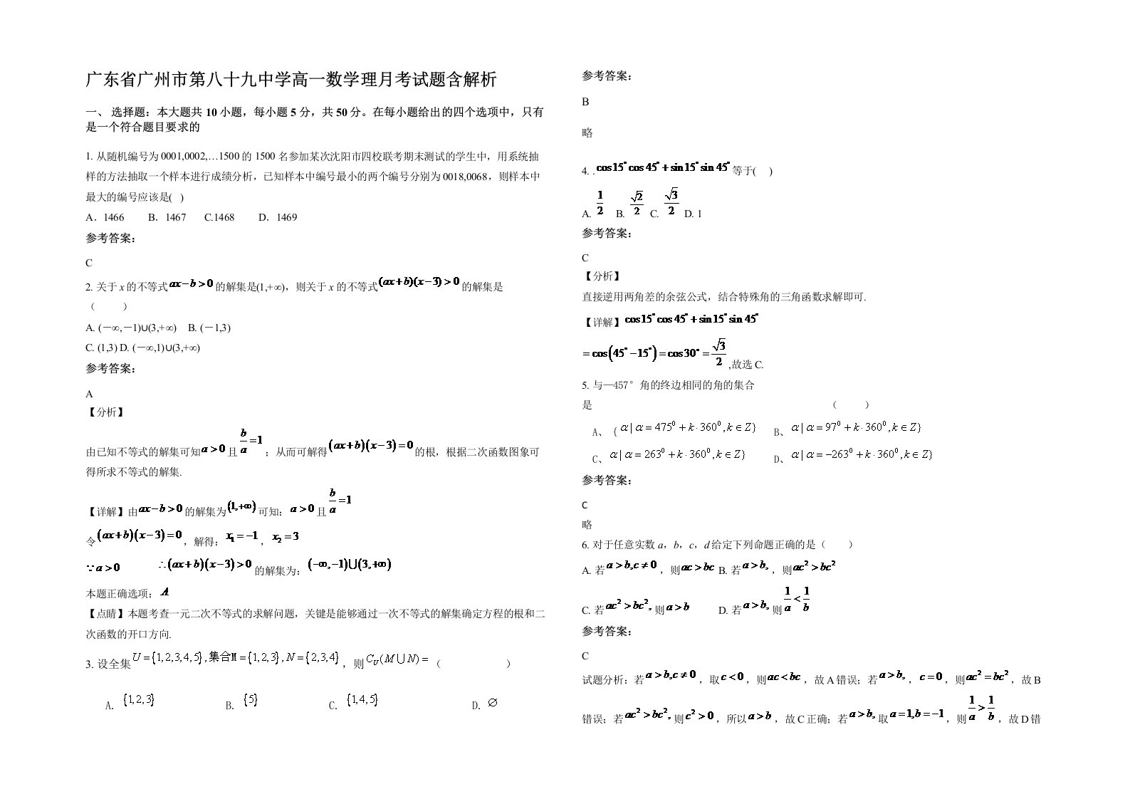 广东省广州市第八十九中学高一数学理月考试题含解析