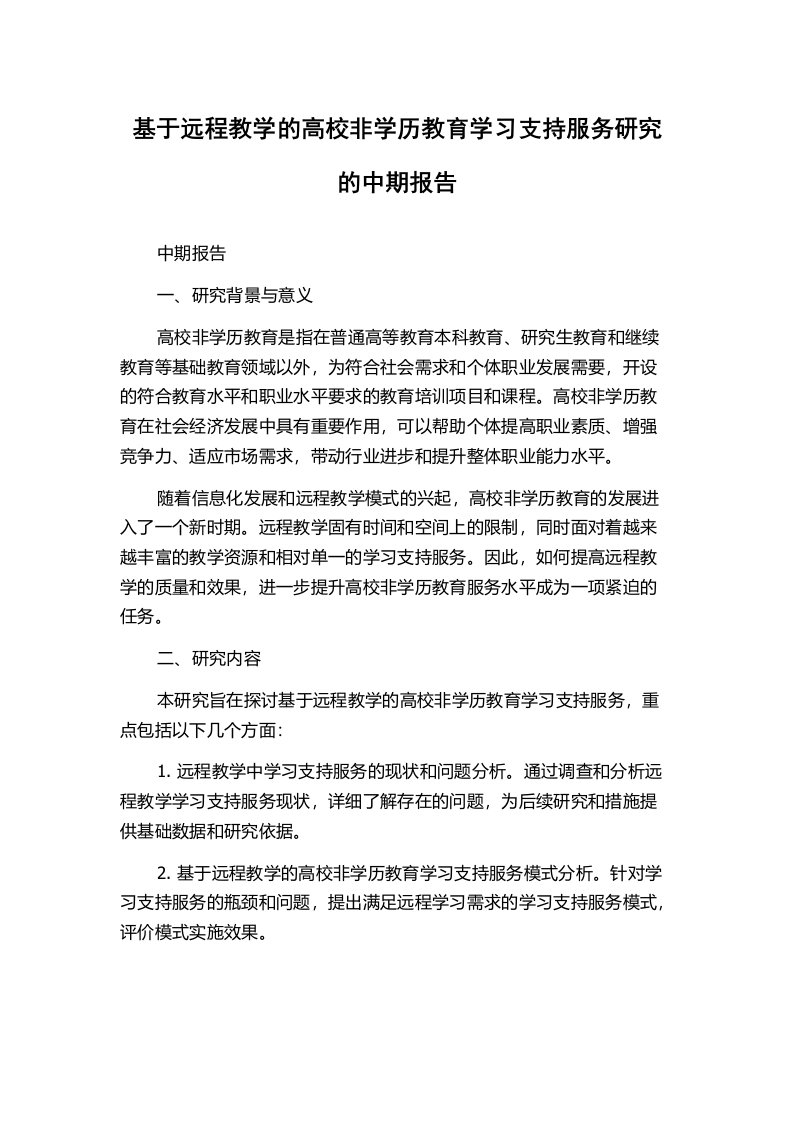 基于远程教学的高校非学历教育学习支持服务研究的中期报告