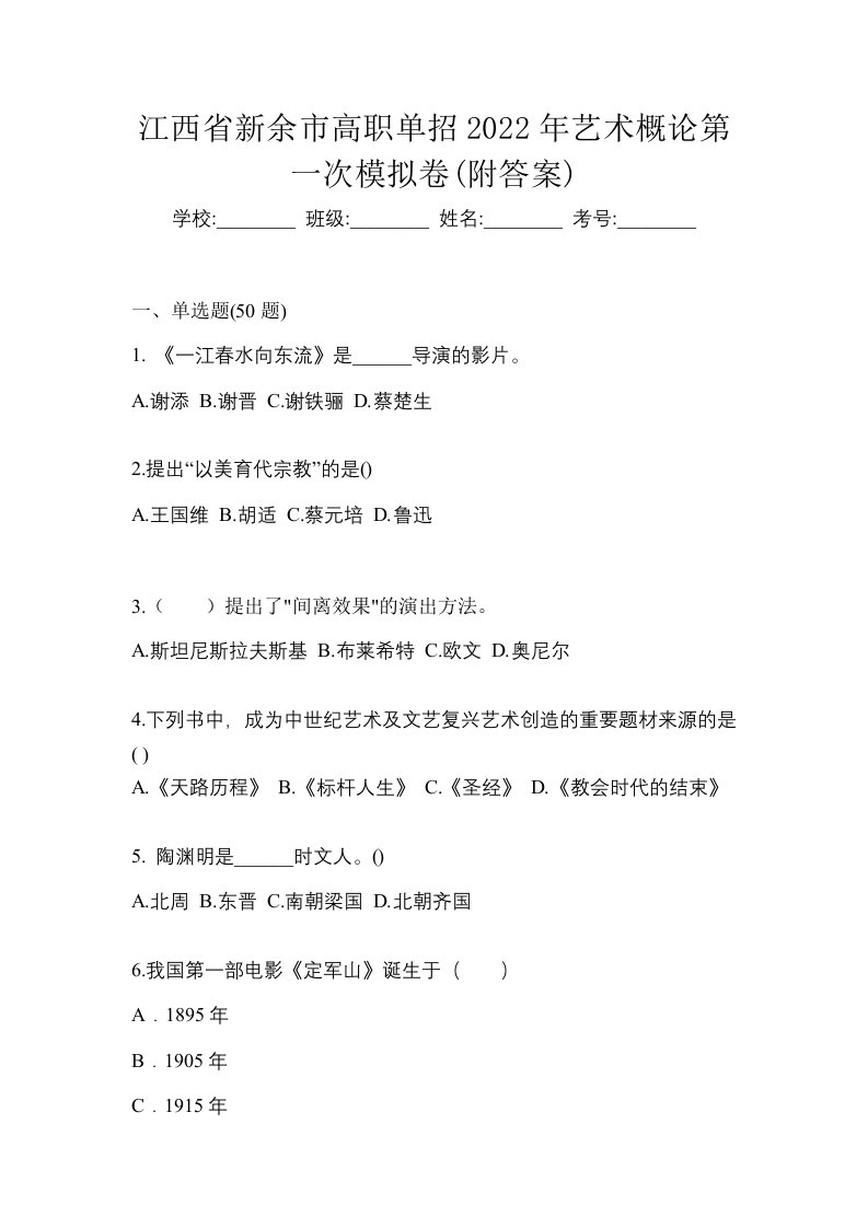 江西省新余市高职单招2022年艺术概论第一次模拟卷附答案