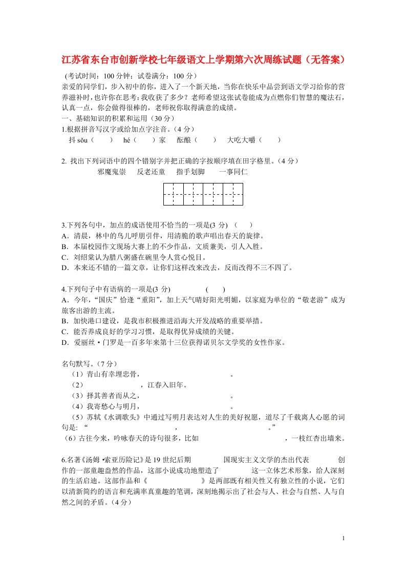 江苏省东台市创新学校七级语文上学期第六次周练试题（无答案）