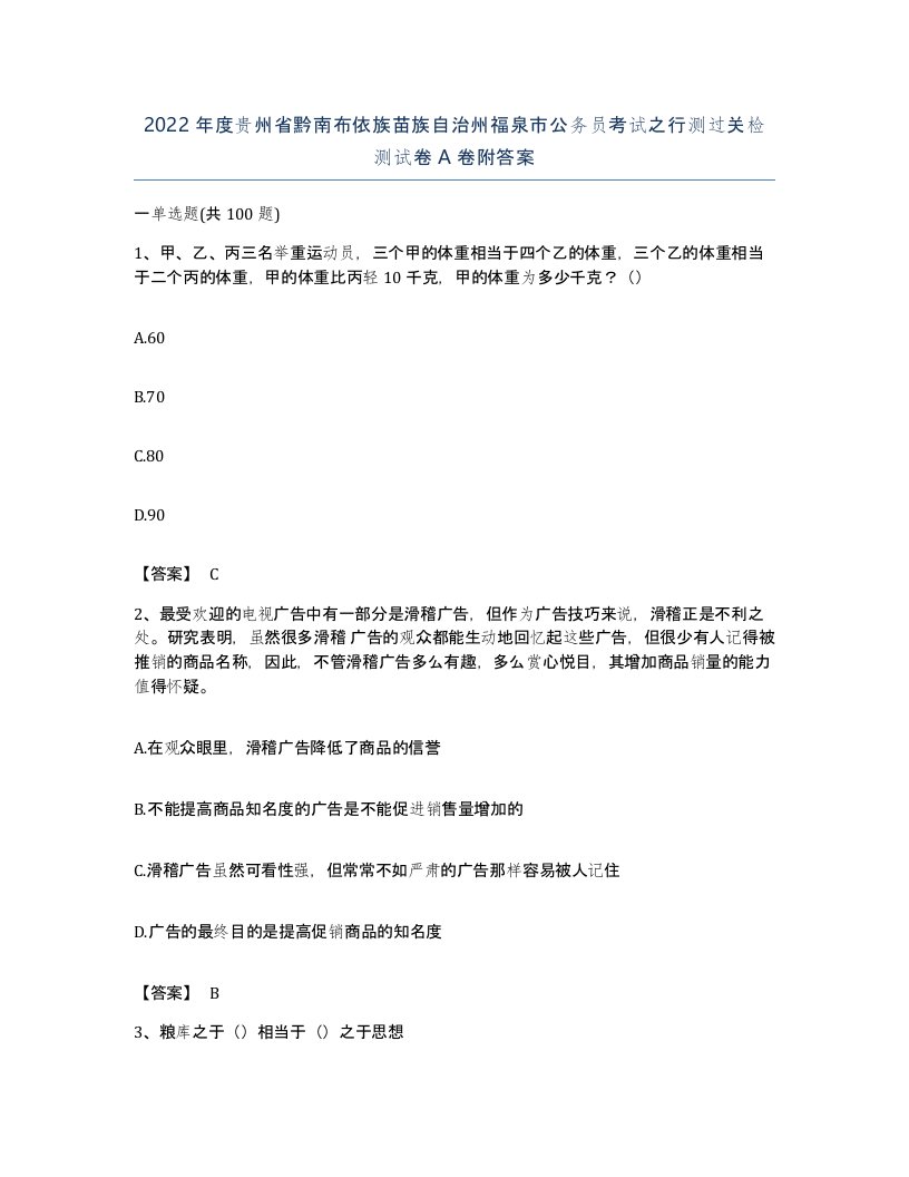 2022年度贵州省黔南布依族苗族自治州福泉市公务员考试之行测过关检测试卷A卷附答案