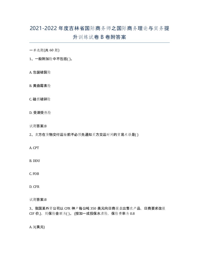 2021-2022年度吉林省国际商务师之国际商务理论与实务提升训练试卷B卷附答案