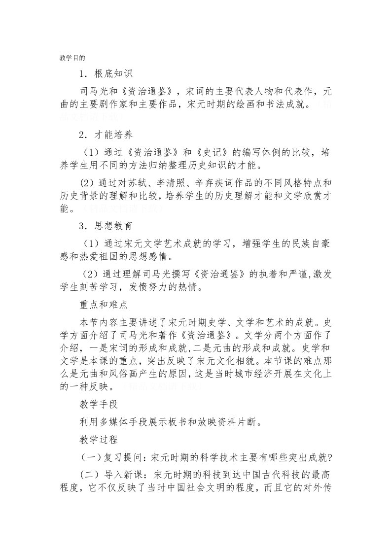 北师大课标版七年级历史下册教案繁荣的宋元文化(2)